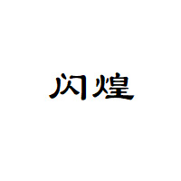 闪煌/Shanhuang