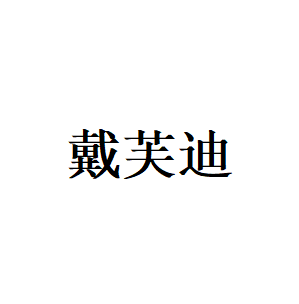 戴芙迪