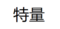 特量
