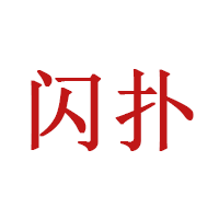 闪扑
