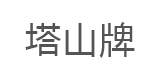 塔山牌