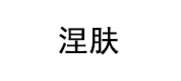 涅肤/Nie Fu