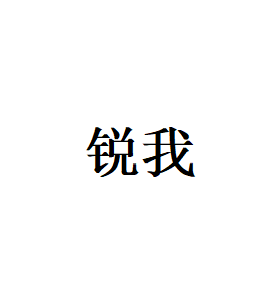 锐我
