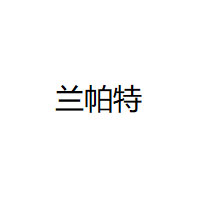 兰帕特