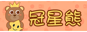 冠星熊