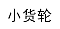 小货轮/xiaohuolun