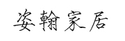 姿翰
