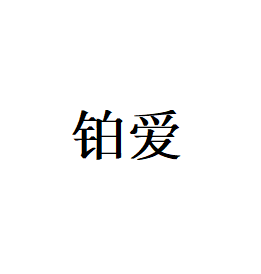 铂爱