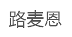 路麦恩/LUMAIEN