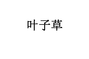 叶子草