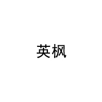 英枫/YINGFENG