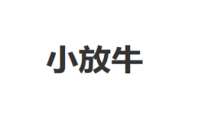小放牛