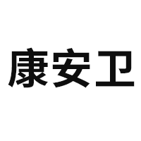 康安卫