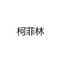 柯菲林/kevolin