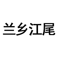 兰乡江尾