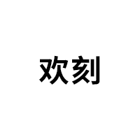 欢刻