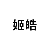 姬皓/JIHAO