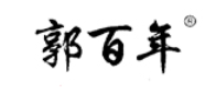 郭百年