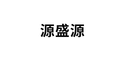 源盛源