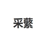采蘩/CAIFAN