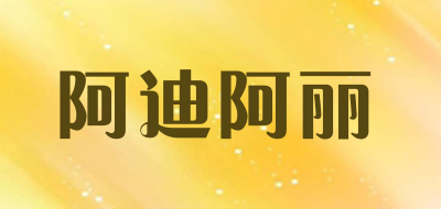 阿迪阿丽/Adialy
