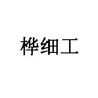 桦细工