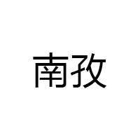 南孜