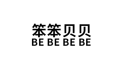 笨笨贝贝/BE BE BE BE