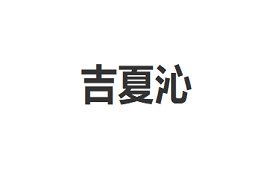 吉夏沁