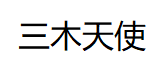 三木天使/SANMUTIANSHI