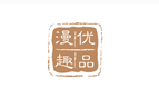 漫优趣品