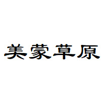 美蒙草原