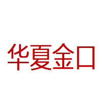 华夏金口