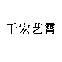 千宏艺霄