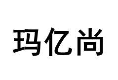 玛亿尚/MAYISHANG