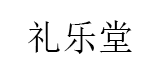 礼乐堂