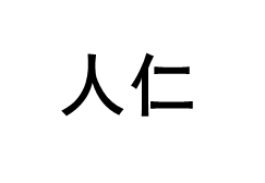 人仁