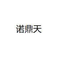 诺鼎天/NUODINGTIAN
