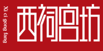 西祠宫坊/xicigongfang