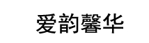 爱韵馨华