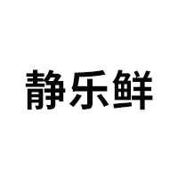 静乐鲜