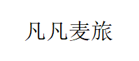 凡凡麦旅