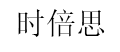 时倍思