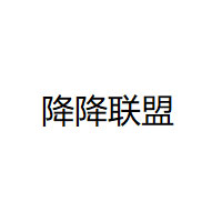 降降联盟