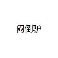 闷倒驴