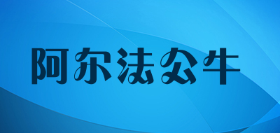 阿尔法公牛/ALFABULV