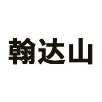 翰达山
