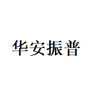 华安振普