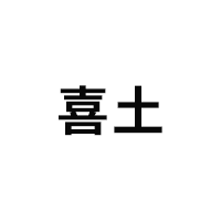 喜土