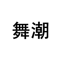 舞潮